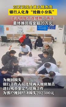 23万现金损毁银行工作人员加班挽回 火灾后的心血挽救
