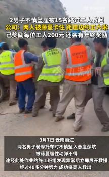 公司回应15名工人救起两名坠崖男子 40分钟生死营救