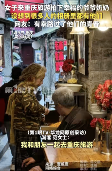 不同IP网友在重庆拍下浪漫爷爷奶奶！