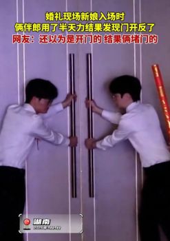 婚礼现场2伴郎双双搞错开门方向 喜剧一幕引发欢笑