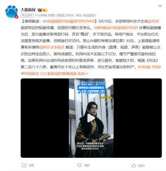 AI短剧侵权肖战最高可判10年 法律后果严重