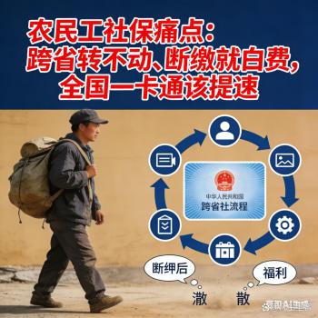 建议农民工社保跟着人走 解决3亿人的痛点