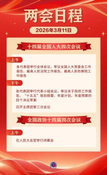 3月11日两会日程 审议报告与闭幕会举行