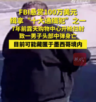 FBI悬赏百万缉拿十大通缉犯之一