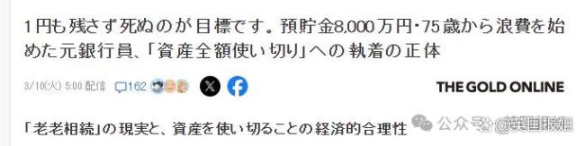 日本75岁前高管退休后强制月花150万 破产式养老引发热议