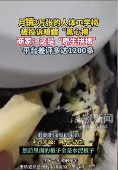 月销2万人体工学椅被投诉暗藏黑心棉 消费者拆垫发现碎海绵