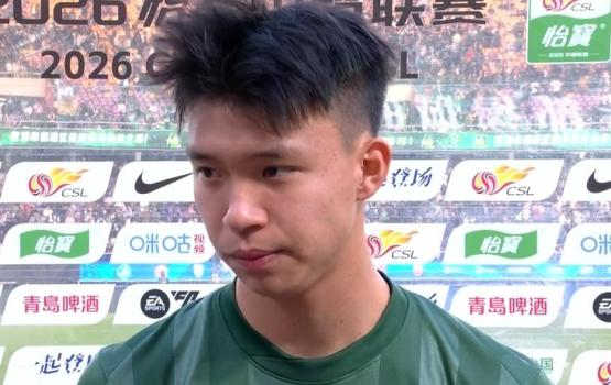 王钰栋：进球更多是团队的功劳，外援配合渐入佳境