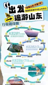 一趟趟旅游列车给咱美美整活儿 低价畅游齐鲁大地