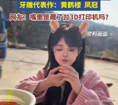 女孩用胡萝卜啃出黄鹤楼 如3D打印机 创意无限生活美