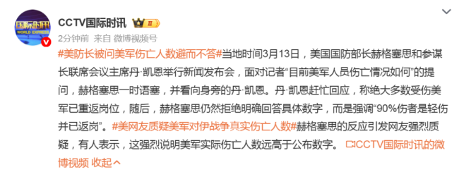 有多少美军人员伤亡？美防长避而不答 引发网友质疑