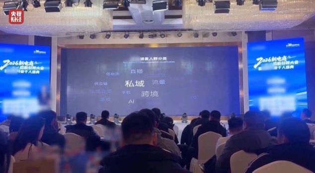 “私域营销”5倍暴利围猎老年人 虚假宣传诱骗老人