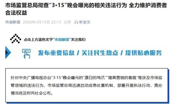 市监总局彻查曝光的违法行为 多领域虚假宣传被查处
