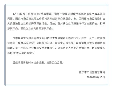 重庆市监局通报漂白鸡爪问题 彻查违法行为