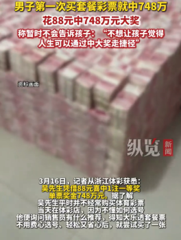 爸爸买彩票中748万不告诉孩子：不想让孩子觉得，人生可以通过中大奖走捷径