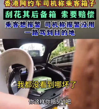 女子称在香港打车放行李被索赔300