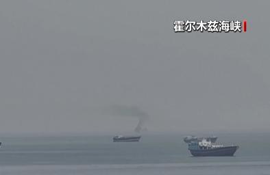 美军开始拦截进出霍尔木兹海峡船只 封锁措施引发争议