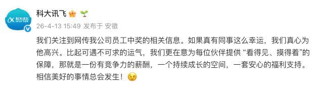 疑科大讯飞中奖1500万员工发文 公司回应引热议