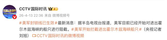 美军拦截进出霍尔木兹船只 特朗普下令封锁海峡