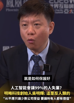 专家称AI不该只让少数公司受益 AI让99%的人下岗是反人类的