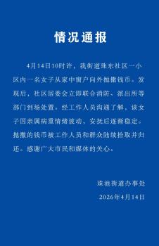女子抛撒港币引争抢 警方通报 情绪波动所致