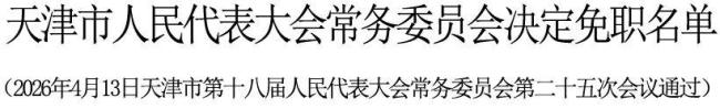 张玲被免去天津市副市长职务 新任天津市委常委