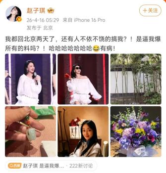 乘风2026 赵子琪质疑剪辑公正性