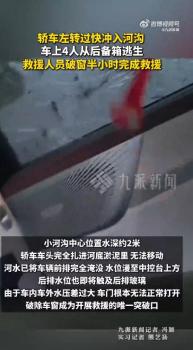 苏州轿车失控坠河4人逃生 车内人员从后备箱脱险
