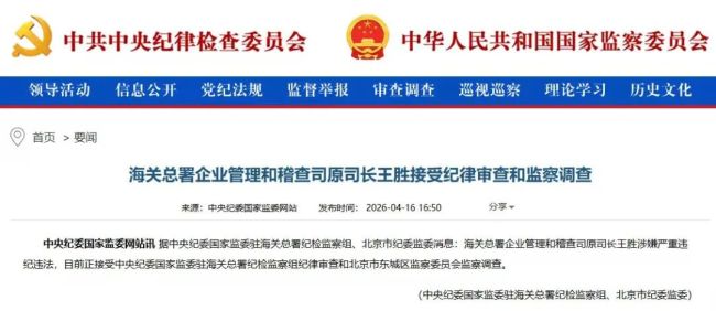 海关总署原司长王胜被查 涉嫌严重违纪违法