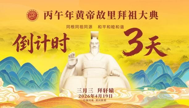 直击丙午年黄帝故里拜祖大典 全球华人共襄盛举