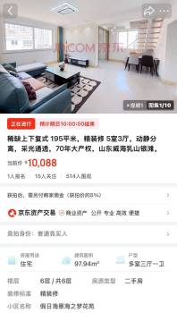山东一套195平米复式房1万元起拍 可随时过户