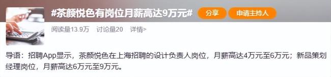 茶颜悦色有岗位月薪高达9万元 高薪岗位引热议