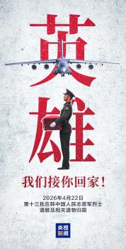 接迎英雄的运20B进入我国领空 最高礼遇致敬英烈