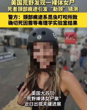 美国荒野发现一裸体女尸 颈部有可疑痕迹