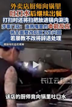 广东佛山一餐馆后厨乱象曝光 厨师吐口水事件引关注