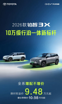 2026款丰田铂智3X权益价9.48万起 智能升级引领未来