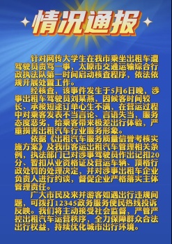 太原通报出租车司机狂喷乘客 不当言论引发关注