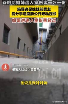 双胞胎姐妹1死1重伤 凶手为妹妹男友 调解成悲剧催化剂