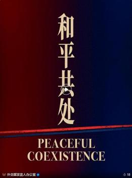 外交部:中美联手是正能量 和平共处共创未来