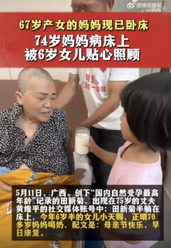 6岁半女儿喂70多岁妈妈喝奶 角色颠倒的温馨与辛酸
