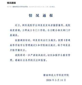 高校通报“学生邱某某发布虐猫影像” 已给予开除学籍处分