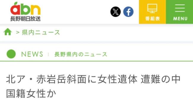 日本山脉发现遗体 疑为失踪中国女子 身份待确认