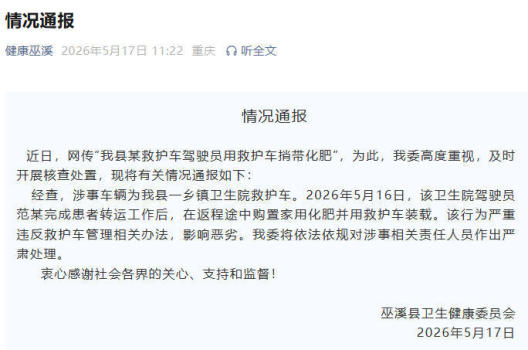 重庆通报120急救车捎带化肥 违规行为遭严处
