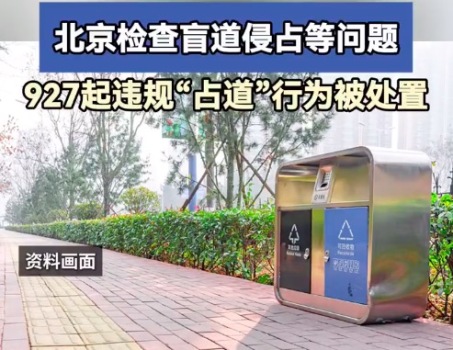 北京检查盲道侵占等问题 北京927起违规占道被处置