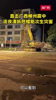 柳州震区危楼正被一一拆除 连夜清拆保安全