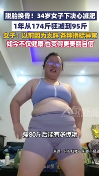 女子一年狂瘦79斤颜值堪比换头 逆袭蜕变获网友点赞