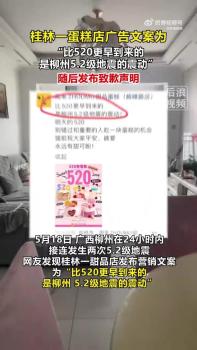 蛋糕店就借地震灾难营销发文致歉 不当文案引众怒