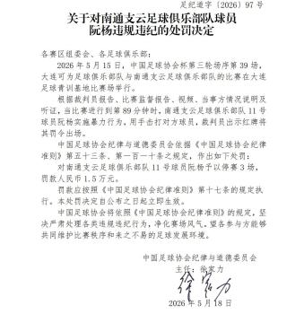 南通支云球员阮杨被停赛三场 因暴力行为受罚