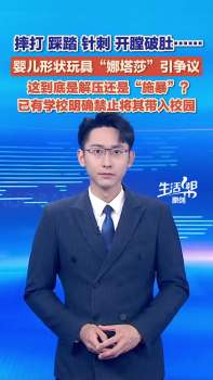解压玩具“娜塔莎”引争议 是解压还是施暴？