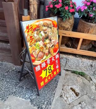 麗江重罰78元一鍋?zhàn)?8半斤餐廳 虛假宣傳被罰