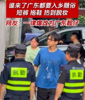 誰來了廣東都要入鄉(xiāng)隨俗 網(wǎng)友：一律爆改為廣東靚仔